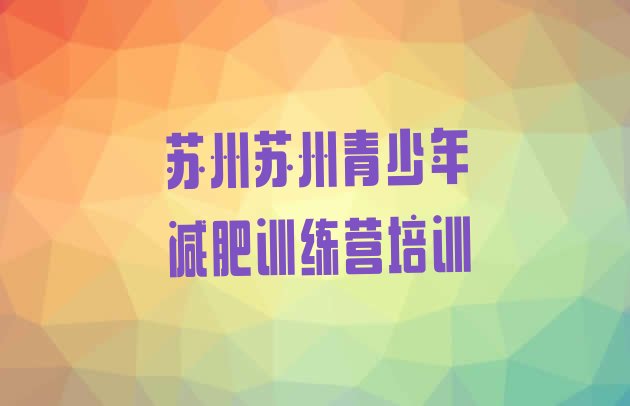 十大苏州姑苏区减肥健身训练营排名一览表排行榜