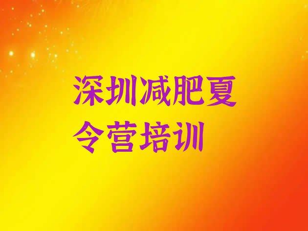 十大深圳哪里有减肥的训练营排行榜