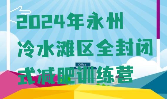 十大2024年永州冷水滩区全封闭式减肥训练营排行榜