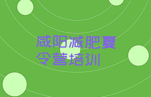 十大咸阳户外减肥训练营排名前十排行榜