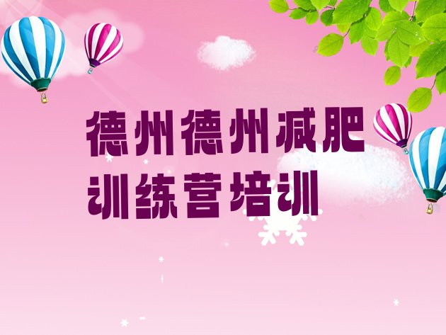 十大2024年德州德城区减肥集中营排行榜