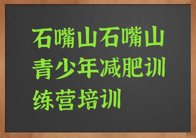 十大2024年石嘴山减肥训练营价格多少排行榜