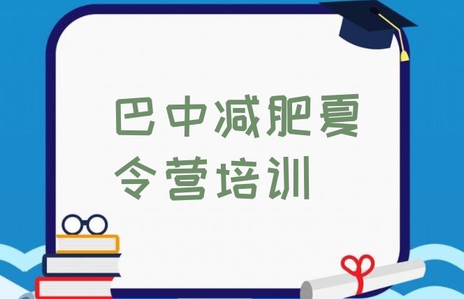 十大9月巴中恩阳区减肥训练营哪里好实力排名名单排行榜