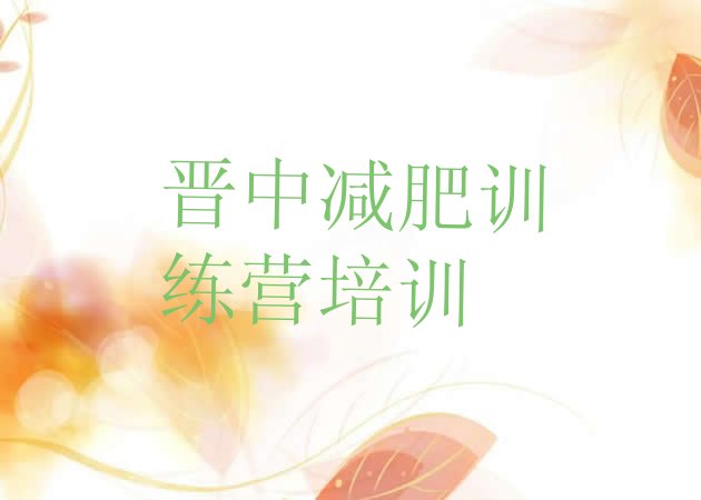 十大2024年晋中榆次区减肥集训营排行榜