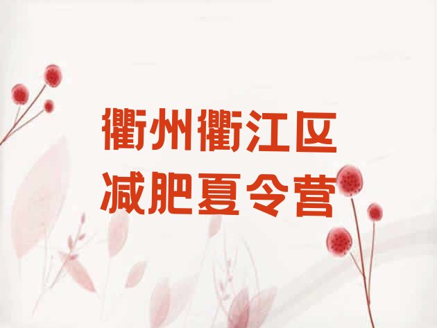 十大2024年衢州衢江区哪的封闭减肥训练营好排行榜