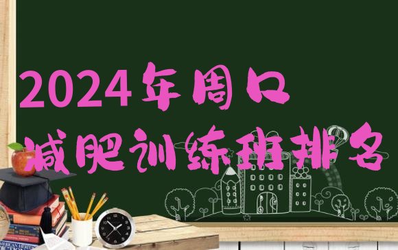 十大2024年周口减肥训练班排名排行榜