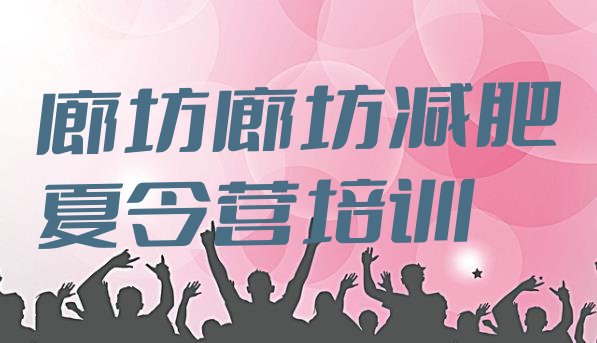 十大2024年廊坊安次区减肥训练营费用排行榜