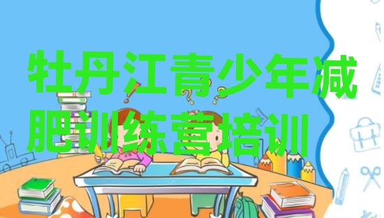 十大牡丹江减肥训练班排行榜