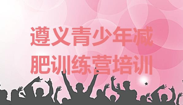 十大2024年遵义减肥营多少钱排行榜