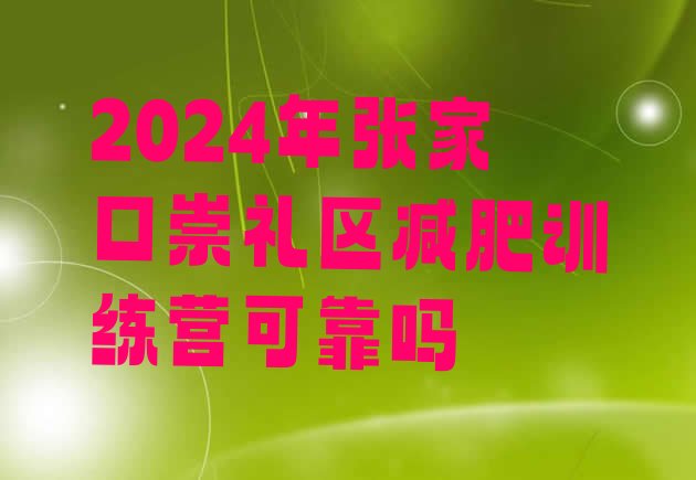 十大2024年张家口崇礼区减肥训练营可靠吗排行榜