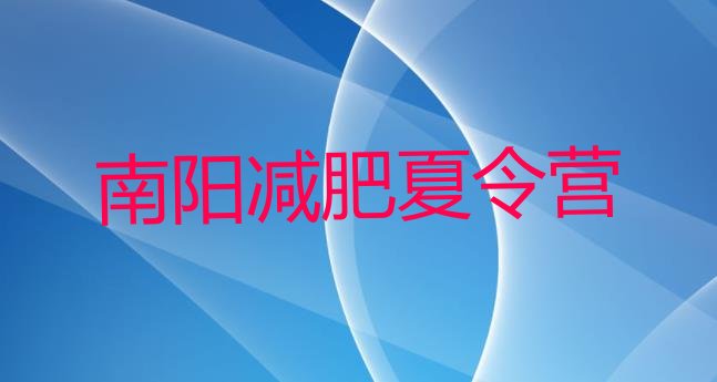 十大9月南阳减肥训练营价格表排行榜