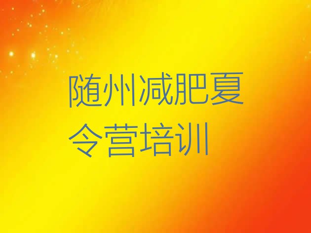 十大9月随州一个月减肥训练营推荐一览排行榜