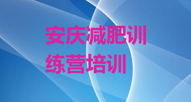 十大安庆全封闭减肥训练营好吗推荐一览排行榜