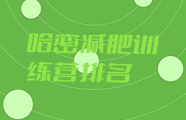十大哈密减肥训练营排名排行榜