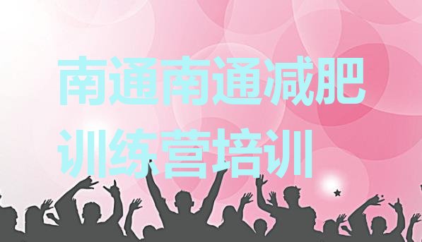 十大9月南通减肥训练营一般多少钱排行榜
