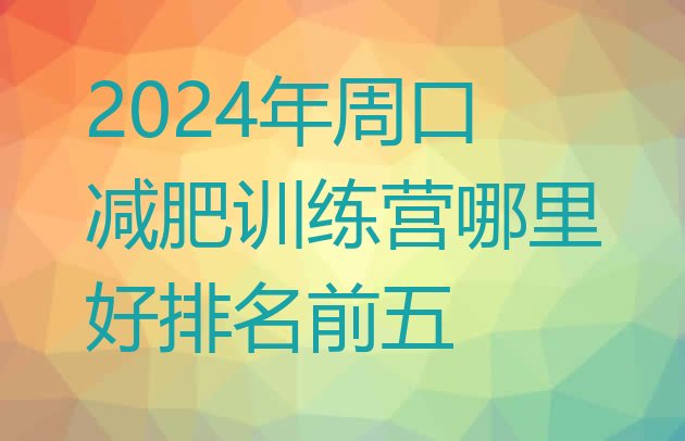 十大2024年周口减肥训练营哪里好排名前五排行榜
