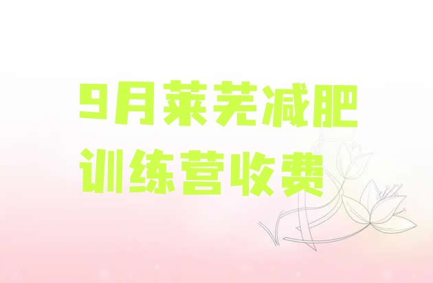 十大9月莱芜减肥训练营收费排行榜