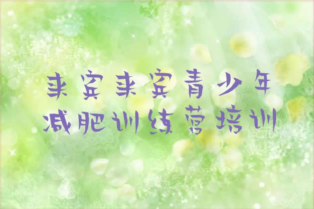十大2024年来宾减肥训练营的价格多少排行榜