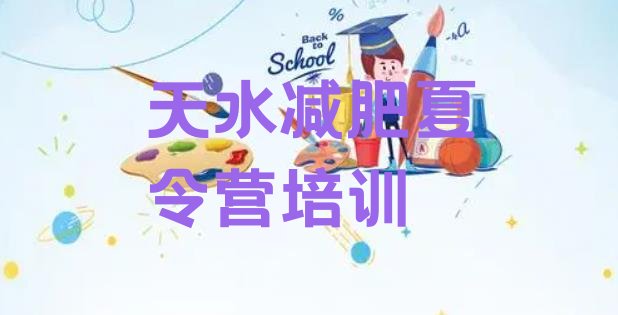 十大2024年天水全国哪的减肥训练营好名单一览排行榜