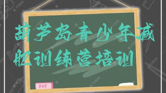 十大葫芦岛减肥训练营报名排行榜