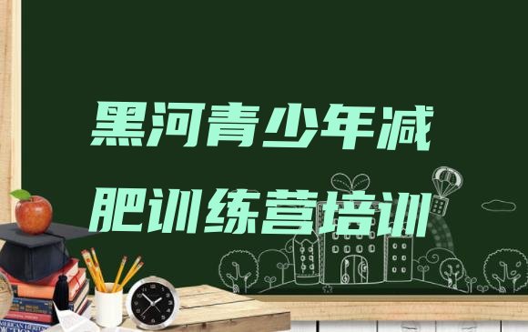 十大2024年黑河魔鬼式减肥训练营名单更新汇总排行榜