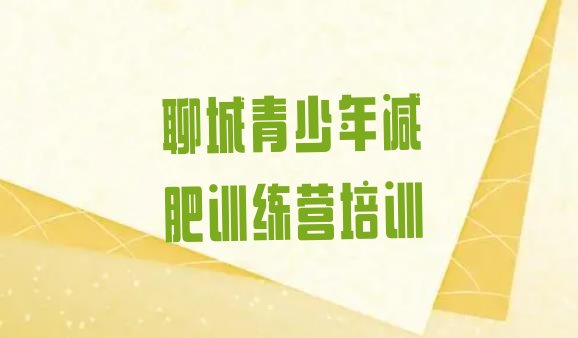 十大2024年聊城训练营减肥多少钱十大排名排行榜