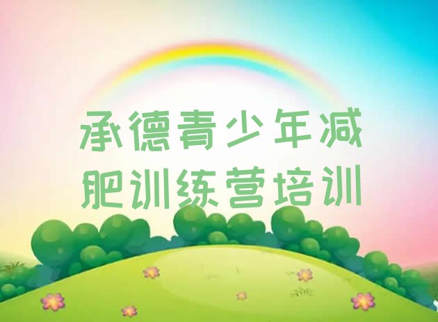十大9月承德专门减肥训练营十大排名排行榜