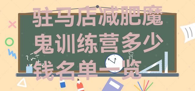 十大驻马店减肥魔鬼训练营多少钱名单一览排行榜
