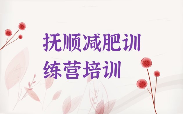 十大2024年抚顺减肥训练营哪家好排行榜