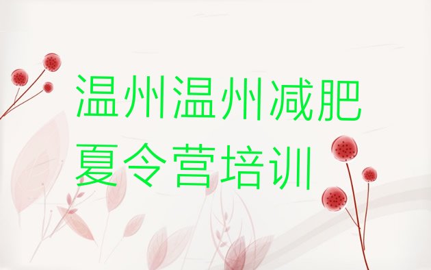 十大2024年温州减肥训练营价格排行榜