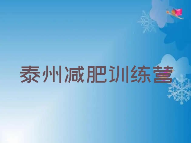 十大9月泰州减肥训练营一般多少钱排名一览表排行榜