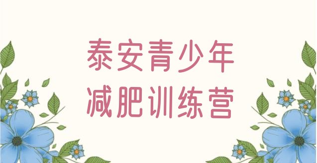 十大泰安减肥训练营有哪些推荐一览排行榜