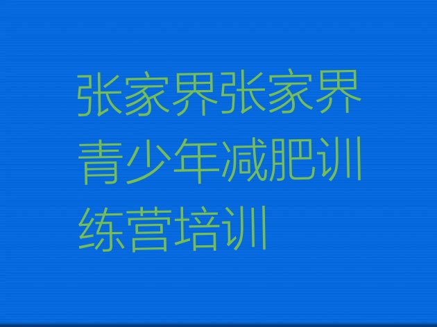 十大9月张家界武陵源区封闭减肥训练营排名前十排行榜