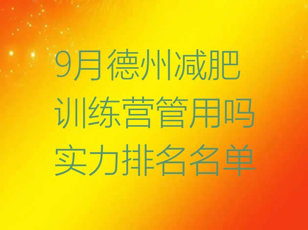 十大9月德州减肥训练营管用吗实力排名名单排行榜