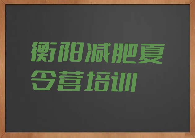 十大9月衡阳蒸湘区减肥训练基地排行榜