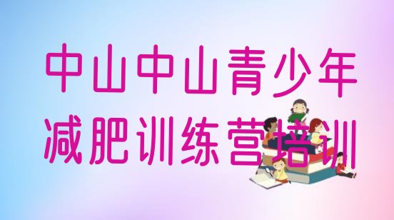 十大9月中山减肥训练营哪里排名前十排行榜