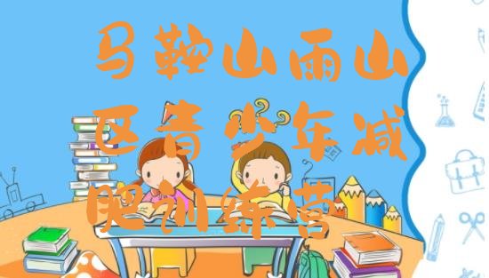 十大9月马鞍山雨山区训练减肥营排行榜