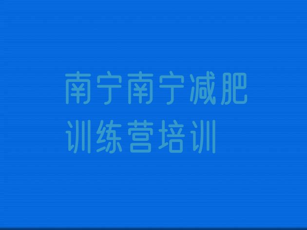 十大南宁良庆区参加减肥训练营价格排行榜