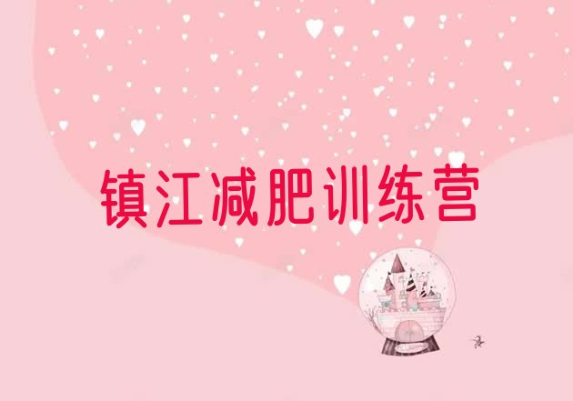 十大镇江减肥训练营价格多少排名排行榜