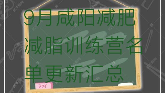 十大9月咸阳减肥减脂训练营名单更新汇总排行榜