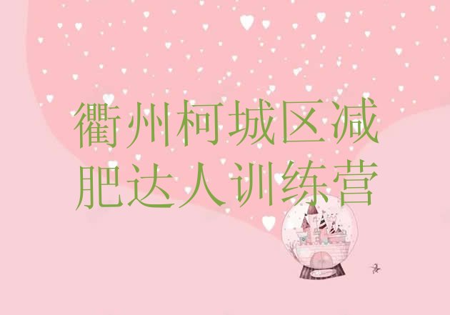 十大衢州柯城区减肥达人训练营排行榜