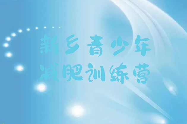 十大新乡减肥训练营地址排行榜