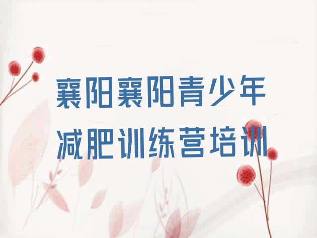 十大襄阳襄城区训练减肥营实力排名名单排行榜