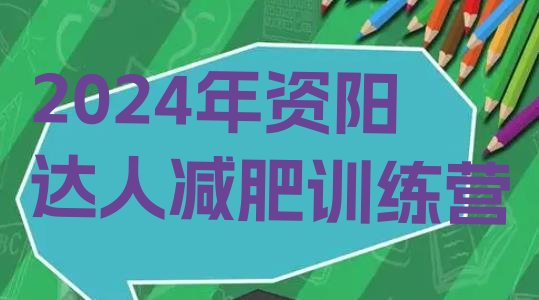 十大2024年资阳达人减肥训练营排行榜