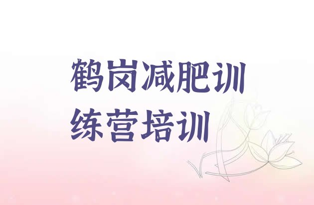 十大9月鹤岗达人减肥训练营排行榜