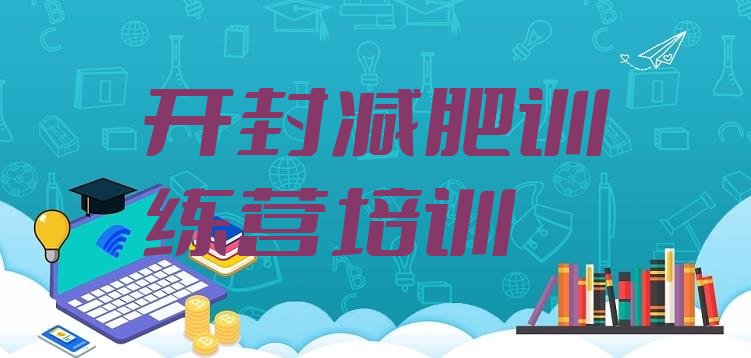 十大9月开封顺河回族区减肥训练营多少钱排行榜