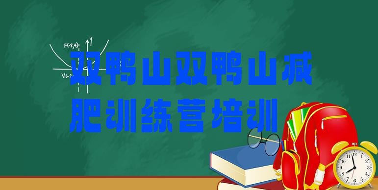 十大双鸭山减肥训练营有哪些排行榜