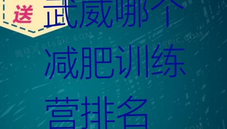 十大武威哪个减肥训练营排名排行榜
