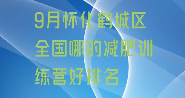 十大9月怀化鹤城区全国哪的减肥训练营好排名排行榜