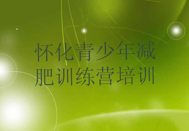 十大2024年怀化鹤城区哪里减肥训练营正规推荐一览排行榜